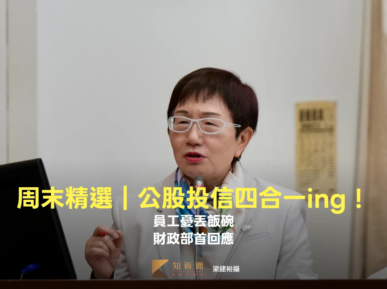 周末精選｜公股投信四合一ing！員工憂丟飯碗　財政部首回應
