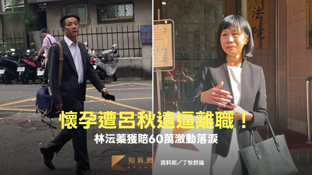 呂秋遠逼懷孕女律師離職！慘遭判賠60萬　林沄蓁激動落淚發聲