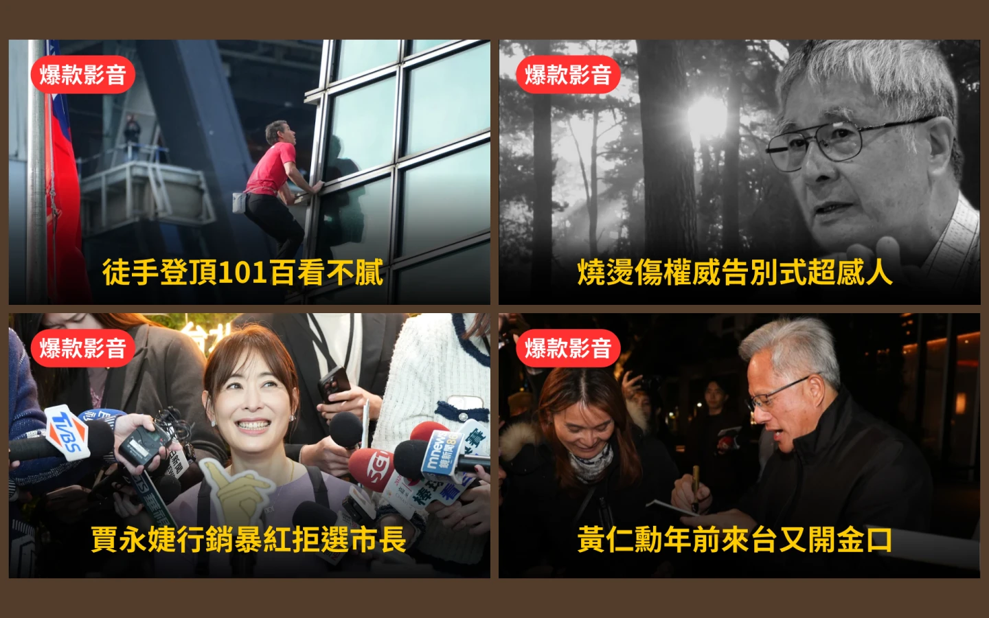 本周爆款短影音｜霍諾德徒手征服台北101百看不膩／黃仁勳年前來台又開金口