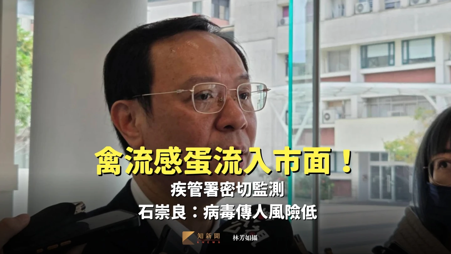 禽流感蛋流入市面！疾管署密切監測　石崇良：病毒傳人風險低