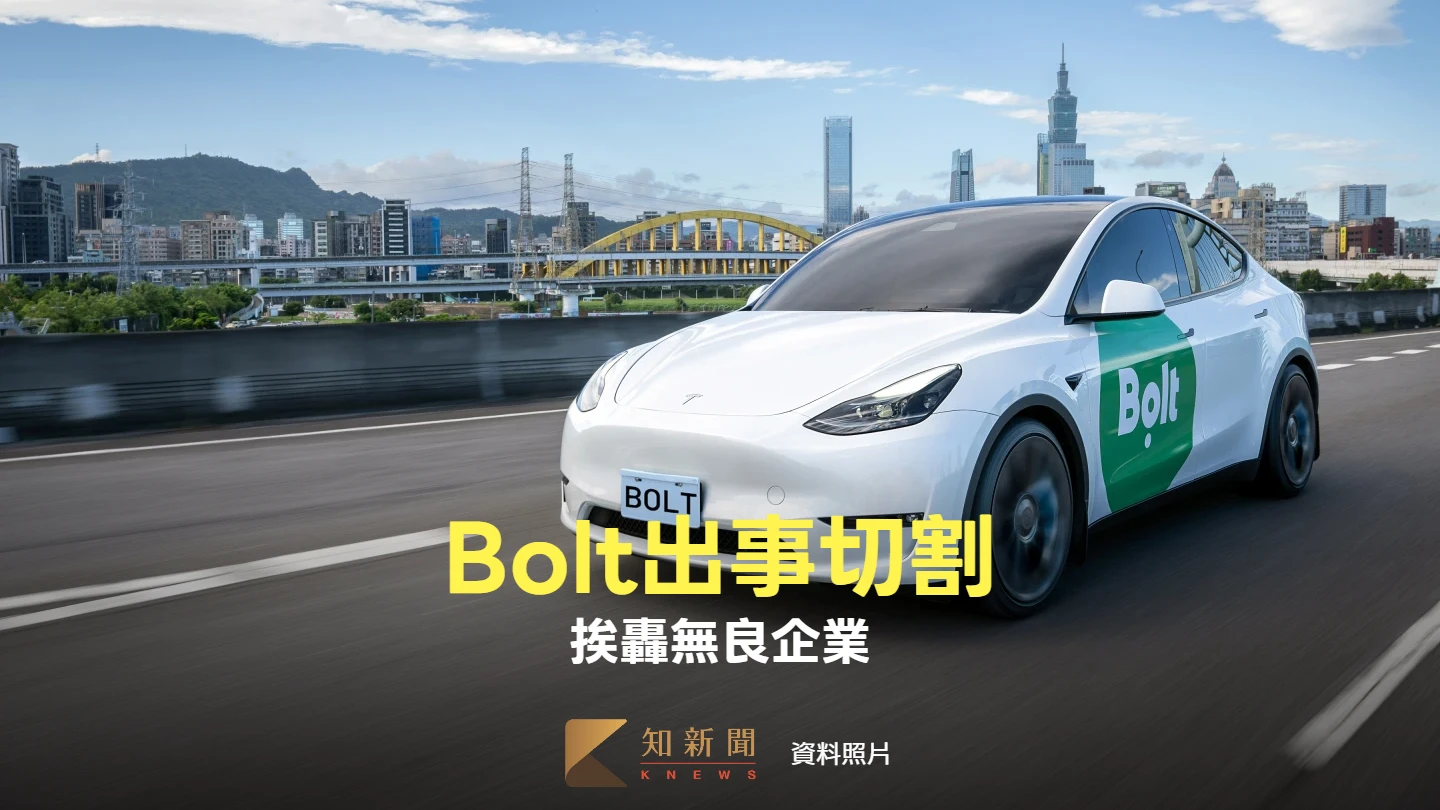 獨家｜Bolt低抽成搶4千司機加入　出事就停權切割閃責！挨轟無良企業