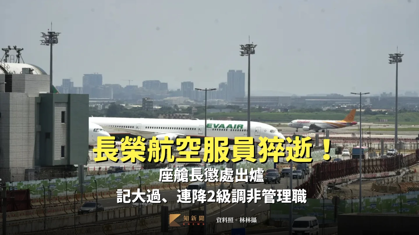 長榮航空服員猝逝！座艙長懲處出爐　記大過、連降2級調非管理職