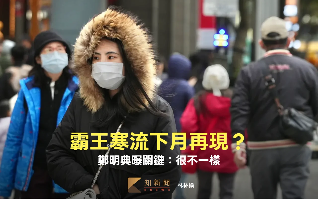 2月急凍傳「比2016霸王寒流還冷」　鄭明典分析10年差別：條件很不一樣