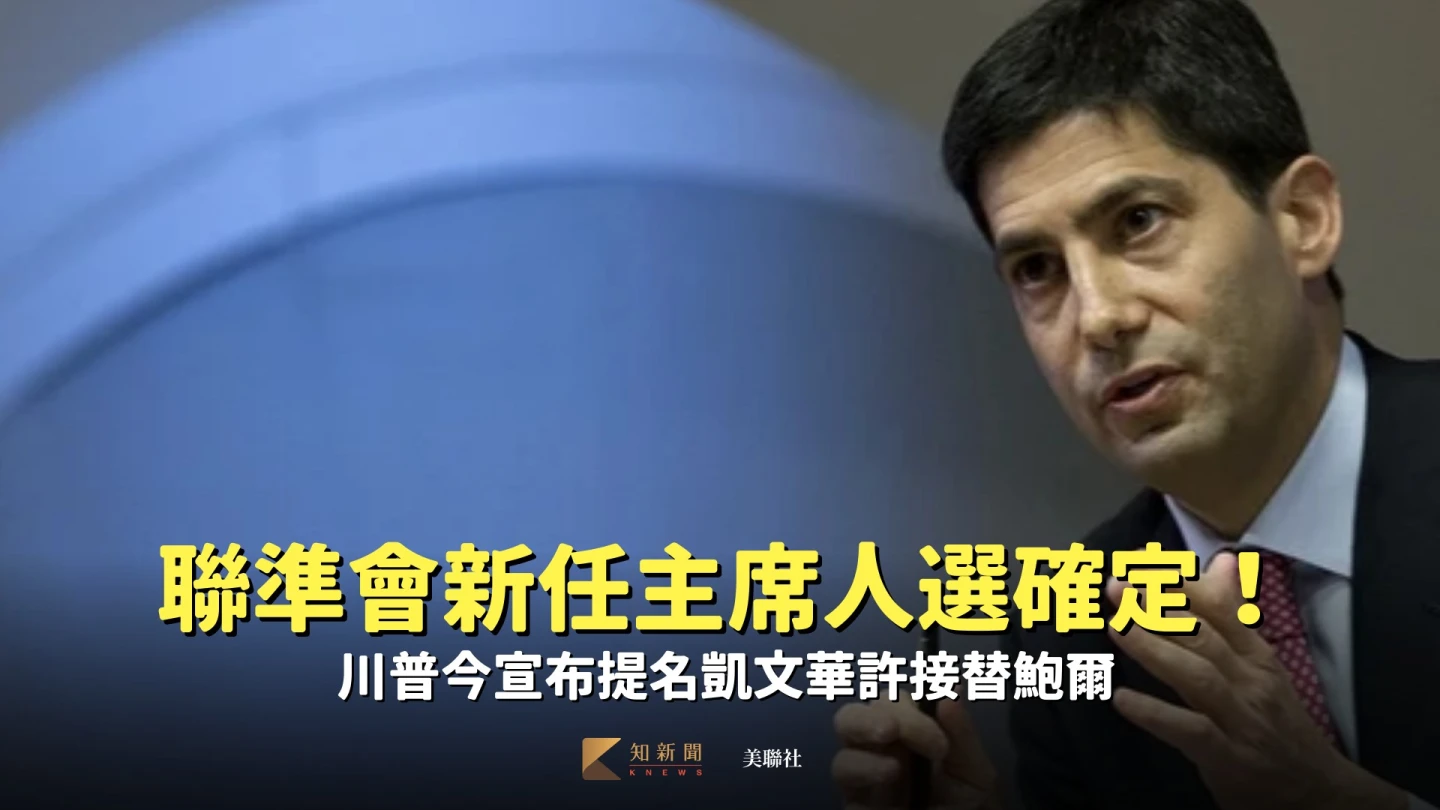 聯準會新任主席人選確定！　川普今宣布提名凱文華許接替鮑爾