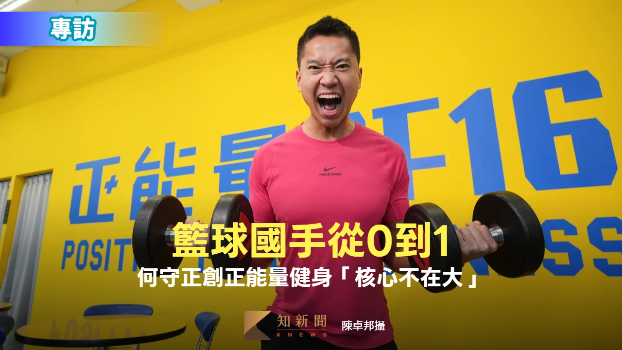 專訪｜籃球國手從0到1！何守正創正能量健身「核心不在大」