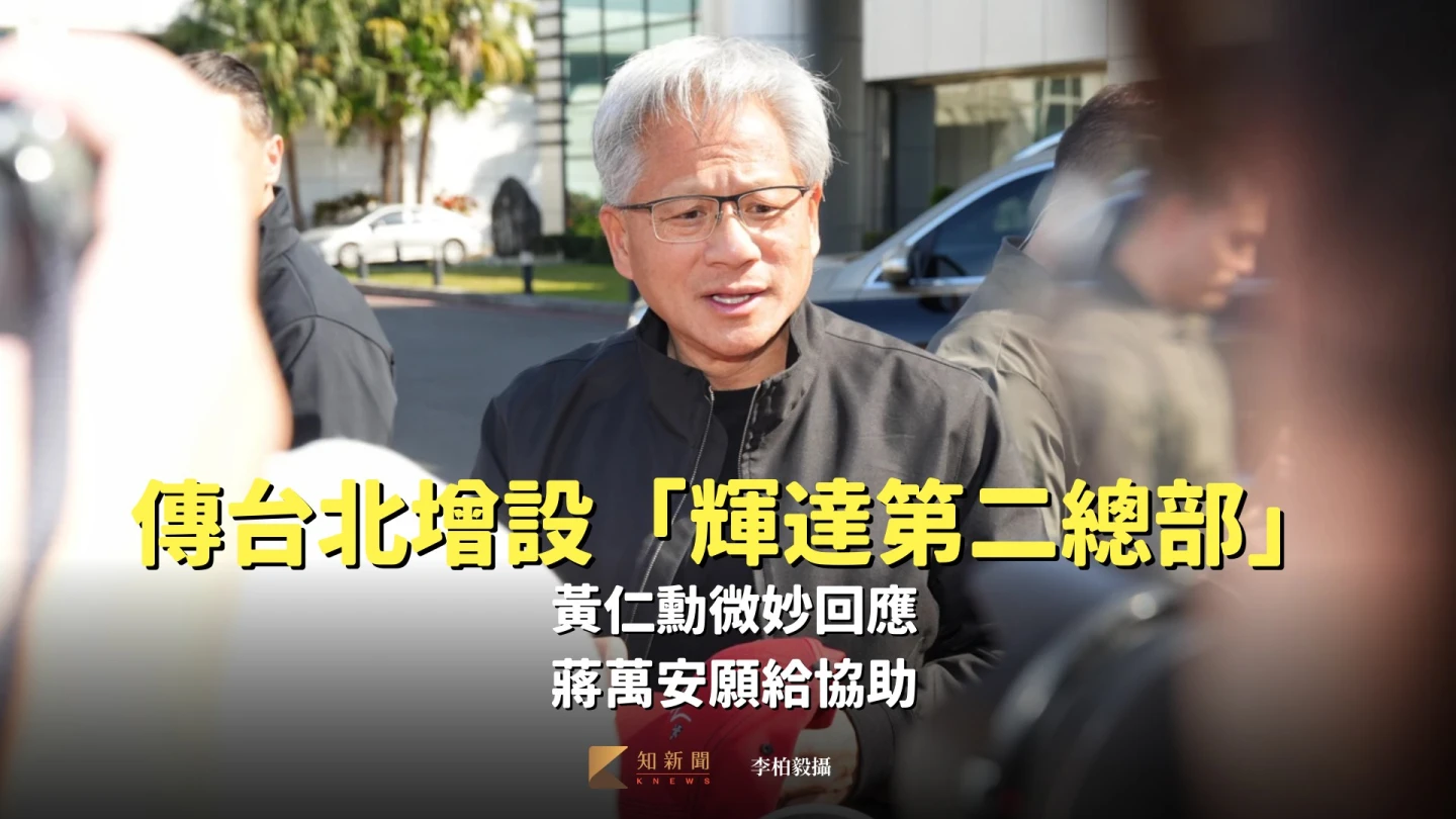 傳台北增設「輝達第二總部」！黃仁勳微妙回應　蔣萬安願給協助