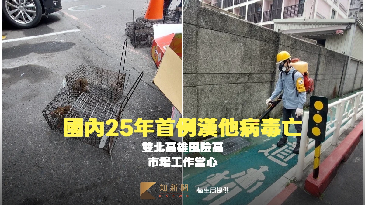 國內25年首例漢他病毒亡！雙北高雄風險高　市場工作當心