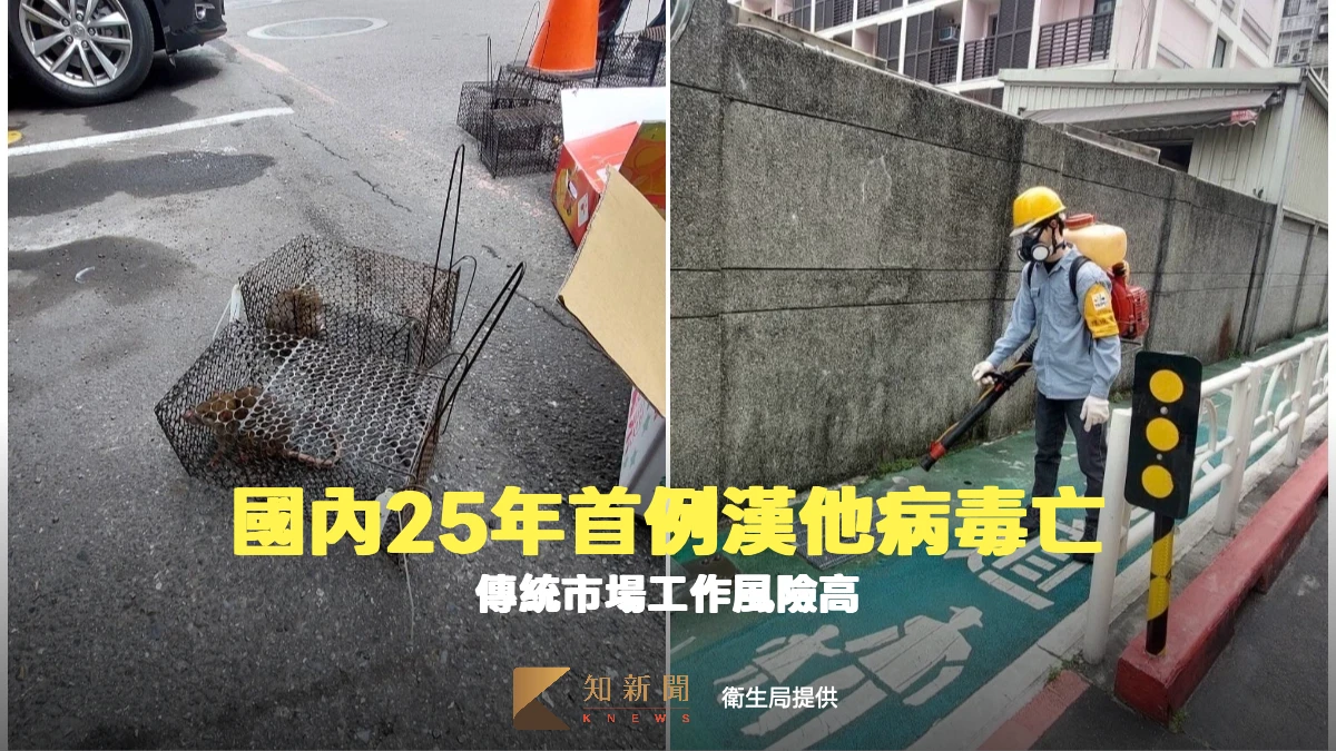 國內25年首例漢他病毒亡！市場工作風險高　雙北高雄病例最多