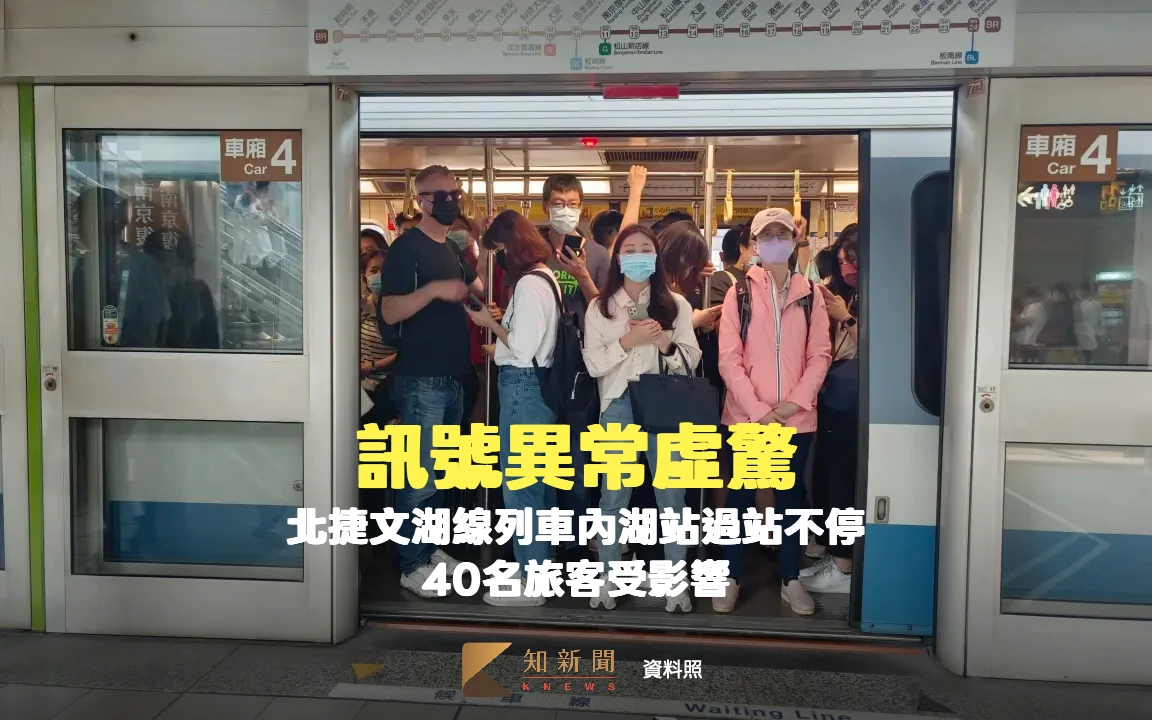 訊號異常虛驚！北捷文湖線列車內湖站過站不停　40名旅客受影響