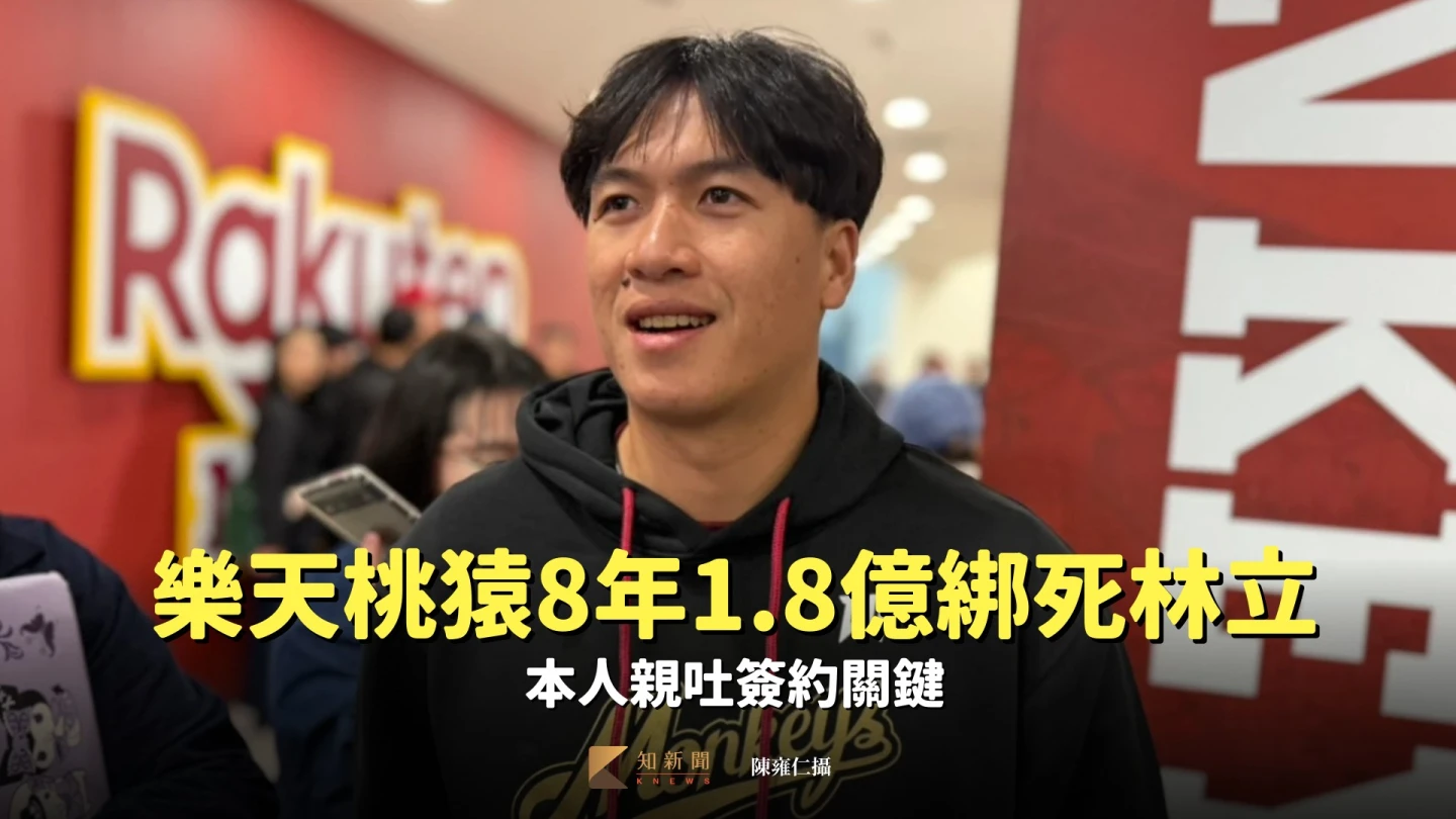 中職｜樂天桃猿8年1.8億綁死林立！本人親吐簽約關鍵