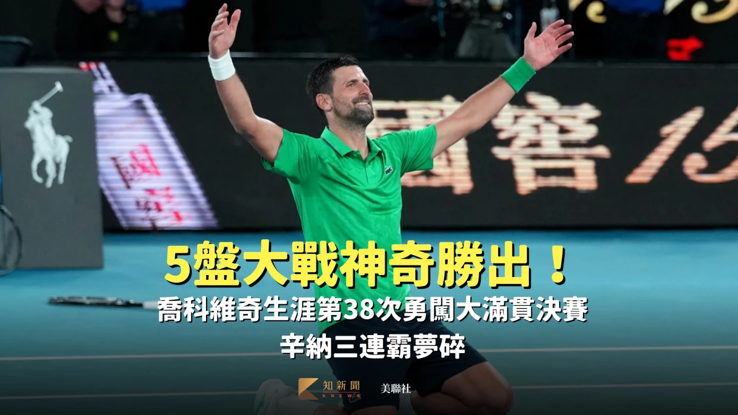 澳網｜5盤大戰神奇勝出！喬科維奇生涯第38次勇闖大滿貫決賽　辛納三連霸夢碎
