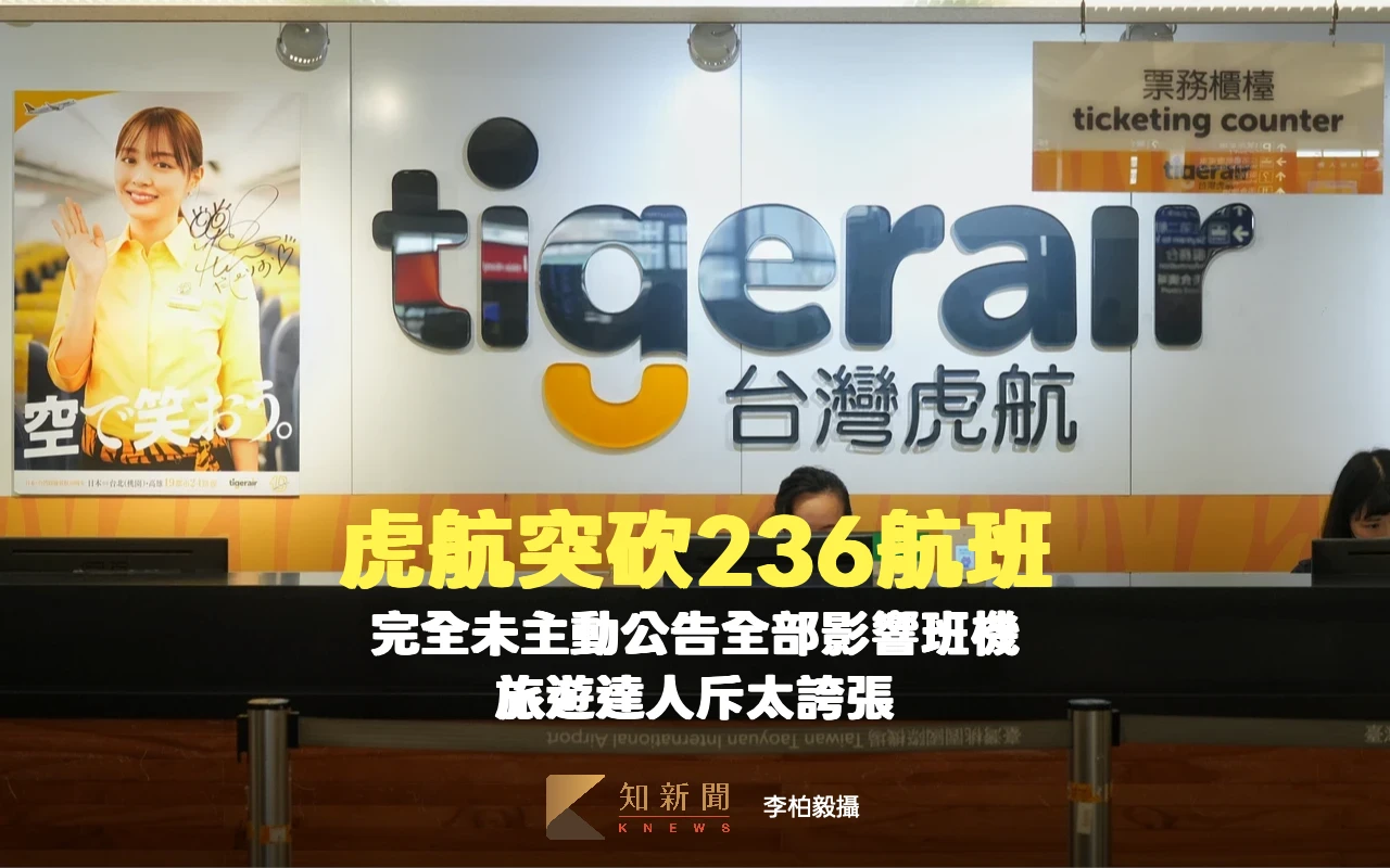 虎航突砍236航班！完全未主動公告全部影響班機　旅遊達人斥太誇張