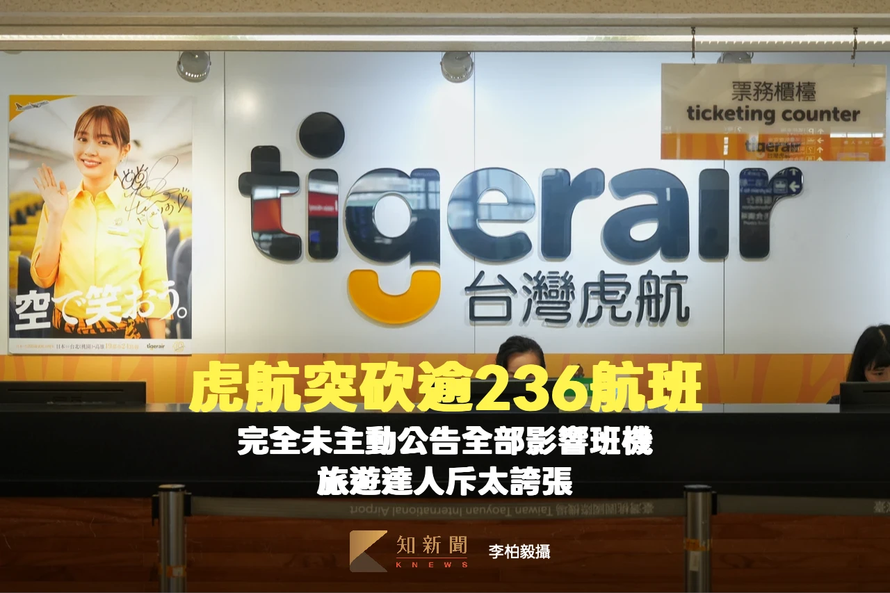 虎航突砍逾236航班！完全未主動公告全部影響班機　旅遊達人斥太誇張