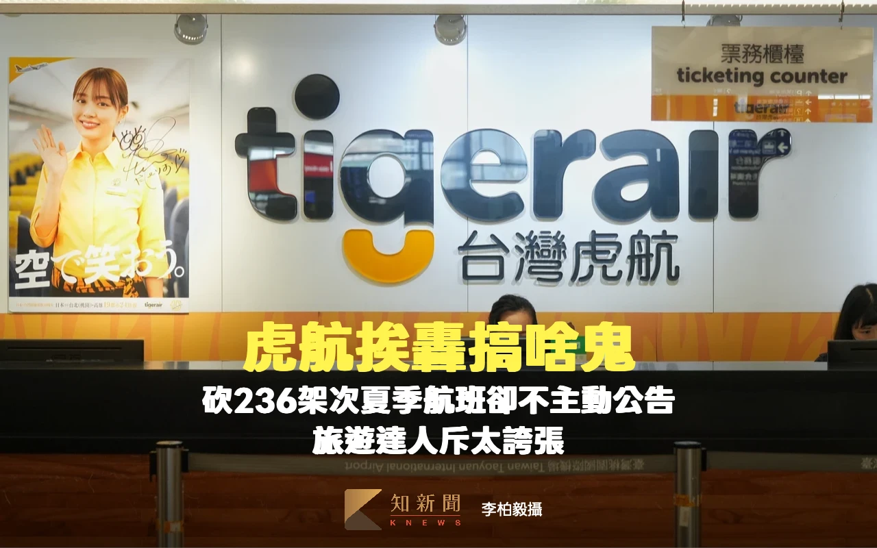 虎航挨轟搞啥鬼！砍236架次夏季航班卻不主動公告　旅遊達人斥太誇張
