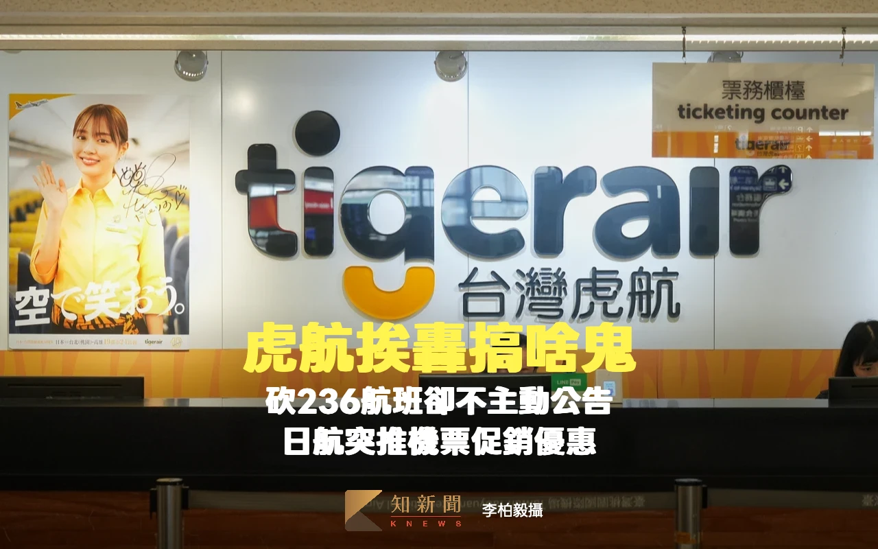 虎航挨轟搞啥鬼！砍236航班卻不主動公告　日航突推機票促銷優惠