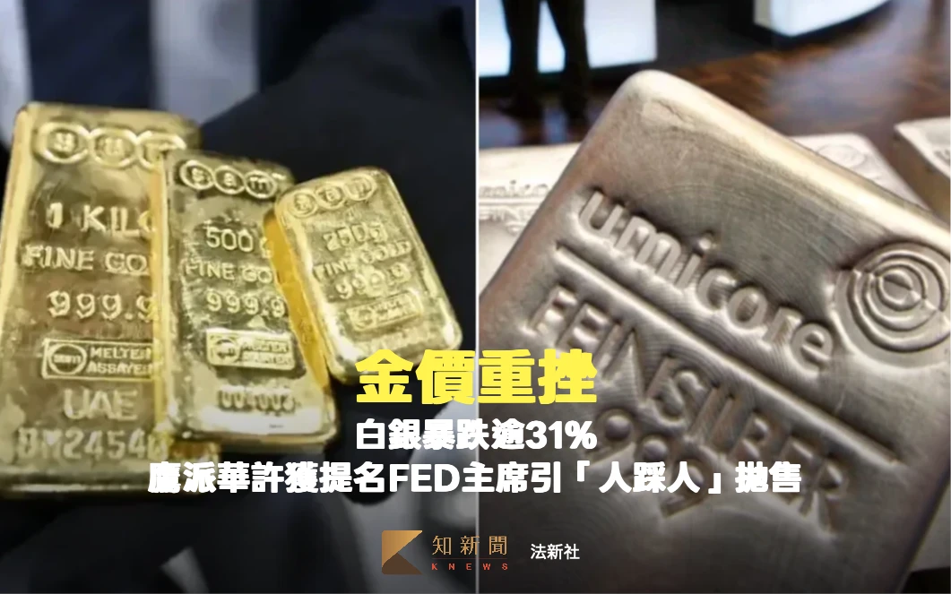 黃金價格重挫白銀暴跌逾31%　鷹派華許獲提名FED主席引「人踩人」拋售