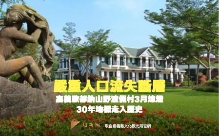嚴重人口流失！嘉義歐都納山野渡假村3月熄燈　30年地標走入歷史
