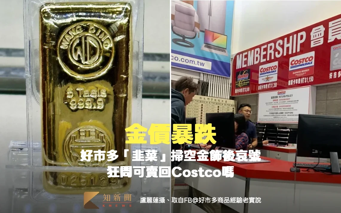 金價暴跌！好市多「韭菜」掃空金飾後哀號　狂問可賣回Costco嗎