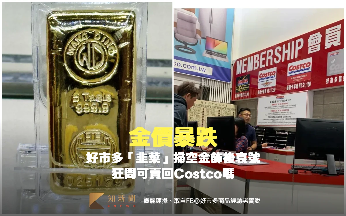 金價暴跌！好市多「韭菜」掃空金飾後哀號　狂問可賣回Costco嗎
