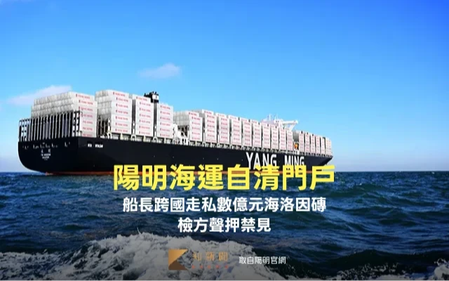 陽明海運自清門戶！船長跨國走私數億元海洛因磚　遭檢方聲押禁見