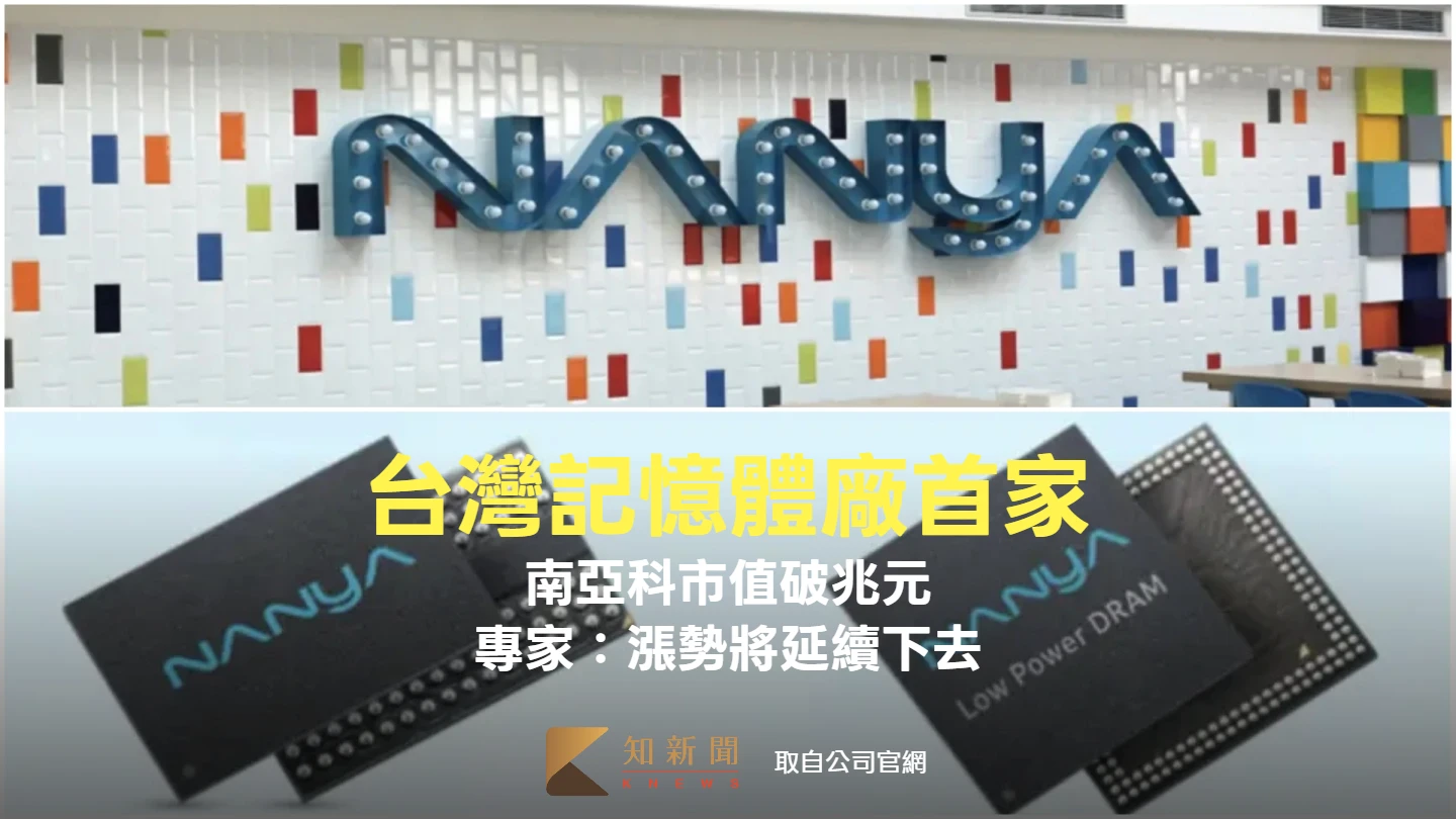 分析｜南亞科成台首家記憶體廠市值破兆！　專家：除非有特別狀況漲勢會延續下去