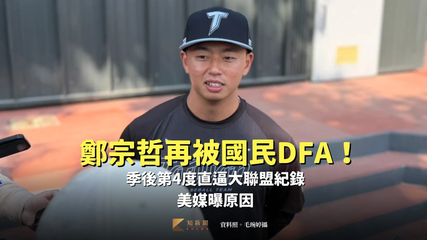 MLB｜鄭宗哲再被國民DFA！季後第4度直逼大聯盟紀錄　美媒曝原因
