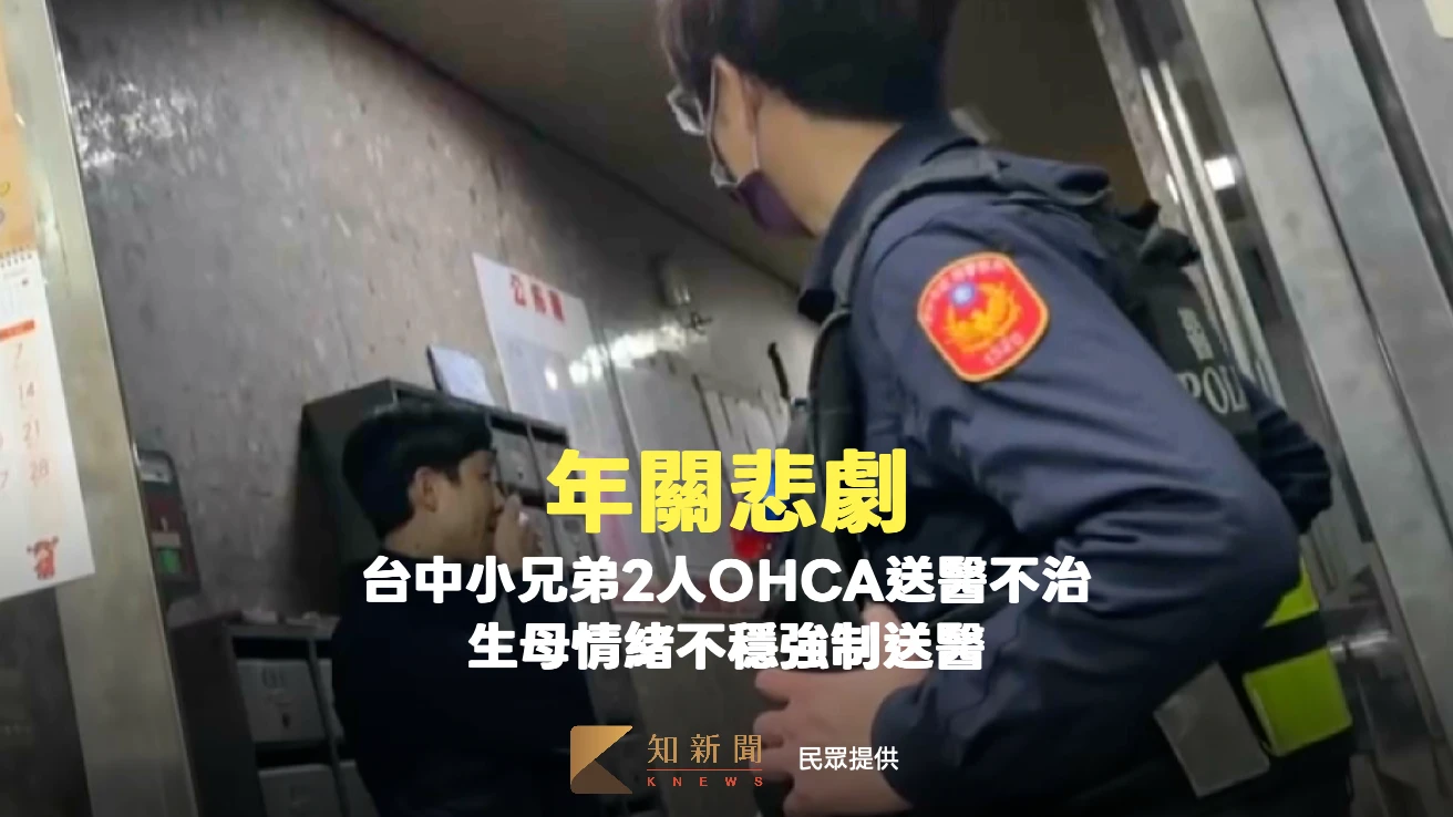 年關悲劇！台中小兄弟2人OHCA送醫不治　生母情緒不穩強制送醫