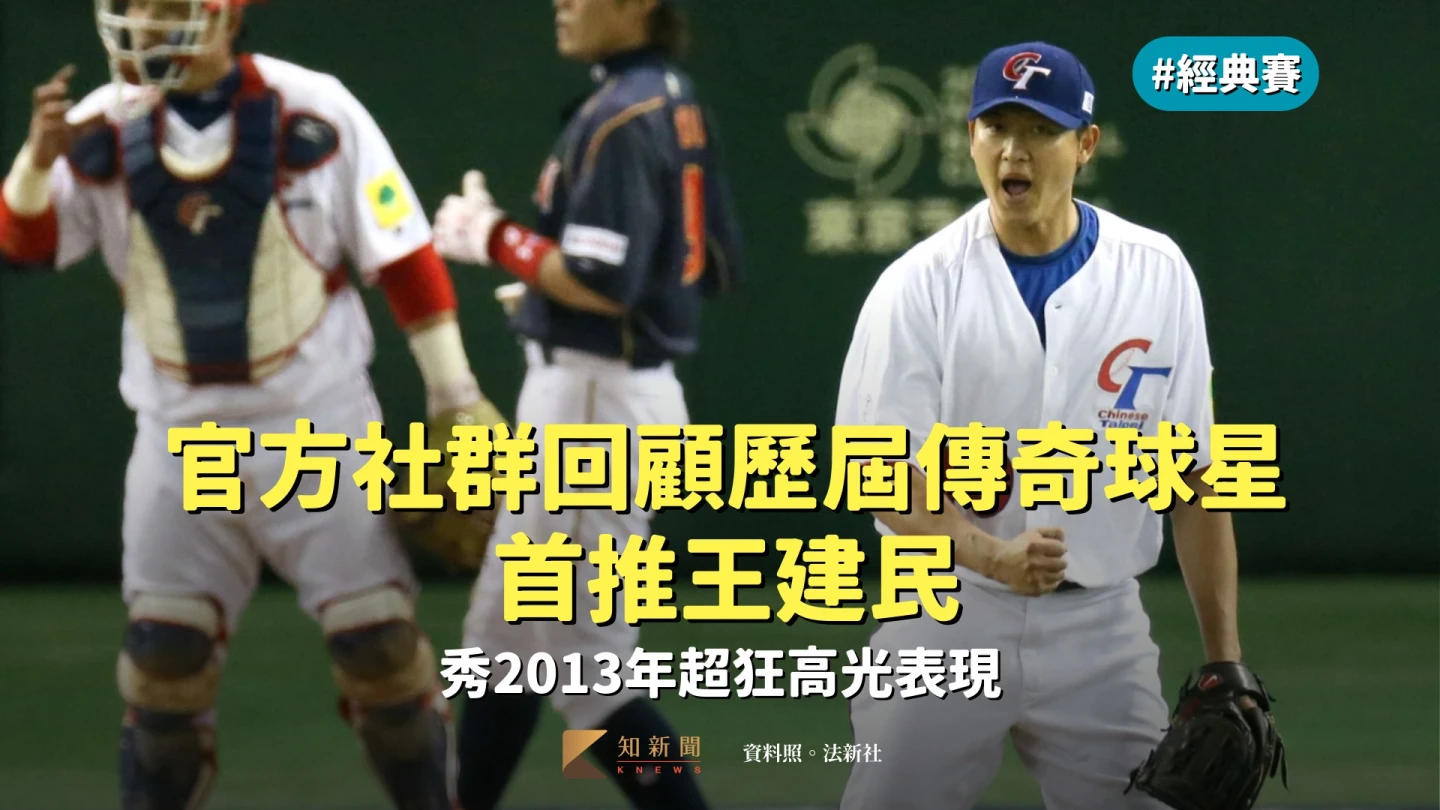 經典賽｜回憶殺！官方社群回顧歷屆傳奇球星首推王建民　秀2013年超狂高光表現