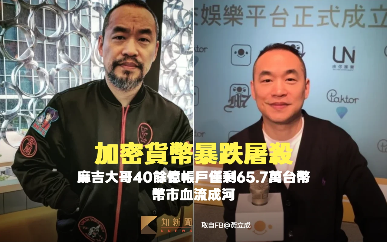 加密貨幣暴跌屠殺！麻吉大哥40餘億元帳戶僅剩65.7萬台幣　幣市血流成河