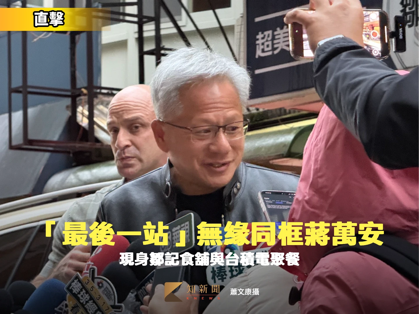 黃仁勳今現身鄒記食舖與台積電聚餐　透露「最後一站」無緣同框蔣萬安