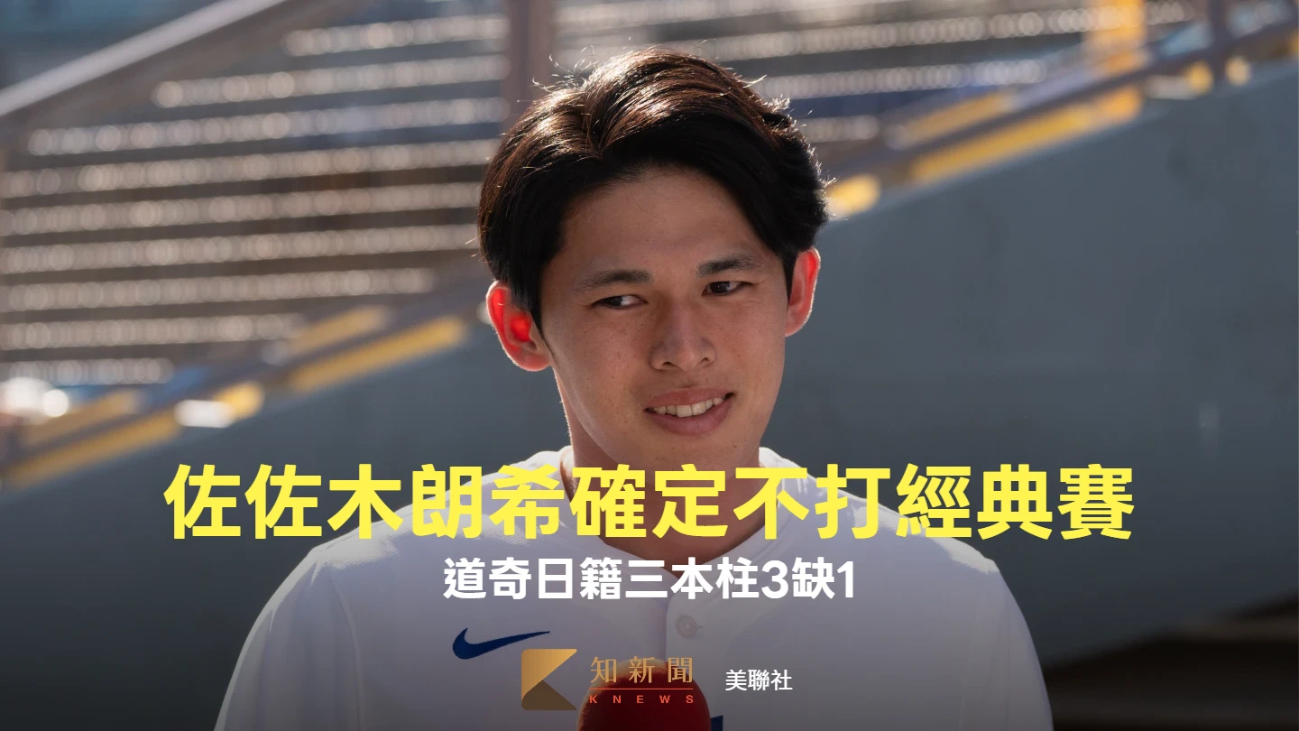 經典賽｜道奇日籍三本柱3缺1！佐佐木朗希確定不打：是球團決定