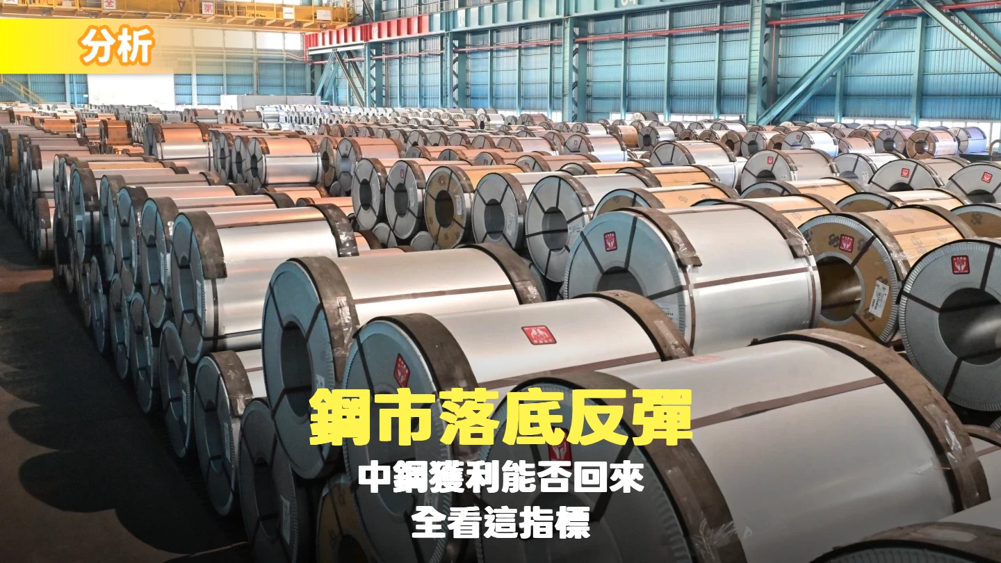分析〡鋼市落底反彈！中鋼獲利能否回來、全看這指標