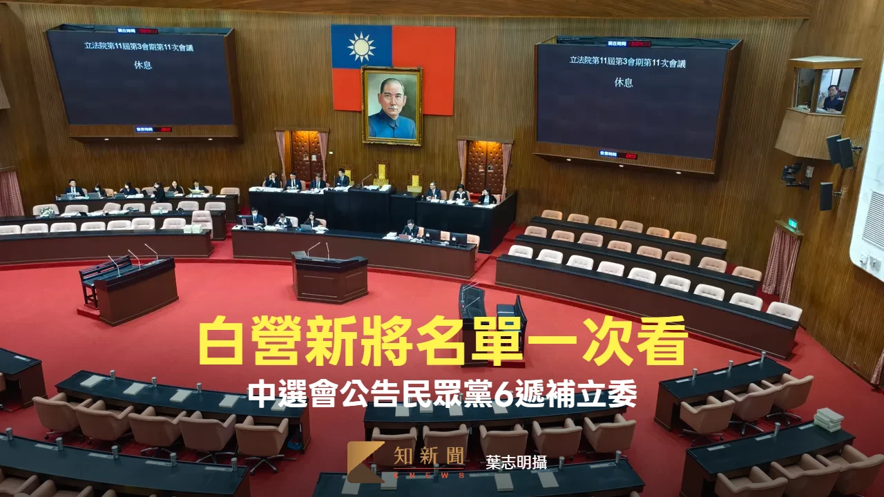 黨團大換血！中選會公告「民眾黨6遞補立委」　新將名單一次看