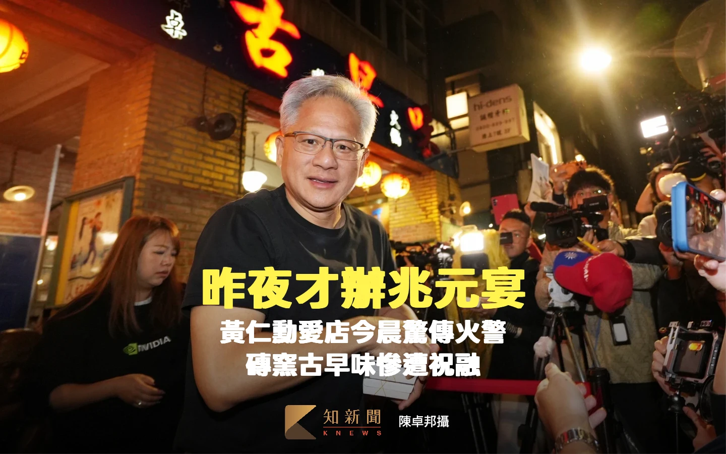 昨夜才辦「兆元宴」！黃仁勳愛店今晨驚傳火警　磚窯古早味慘遭祝融