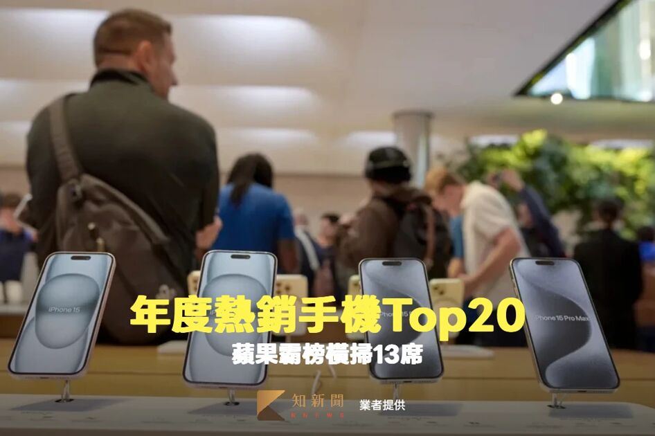 台灣年度熱銷手機Top20公佈 蘋果奪13席三星A56第二|知新聞