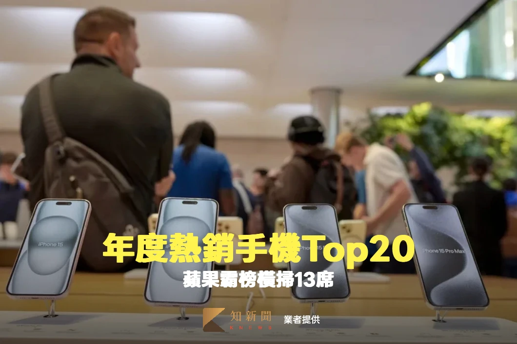 台灣年度熱銷手機Top20出爐！蘋果橫掃13席　安卓王由三星A56拿下
