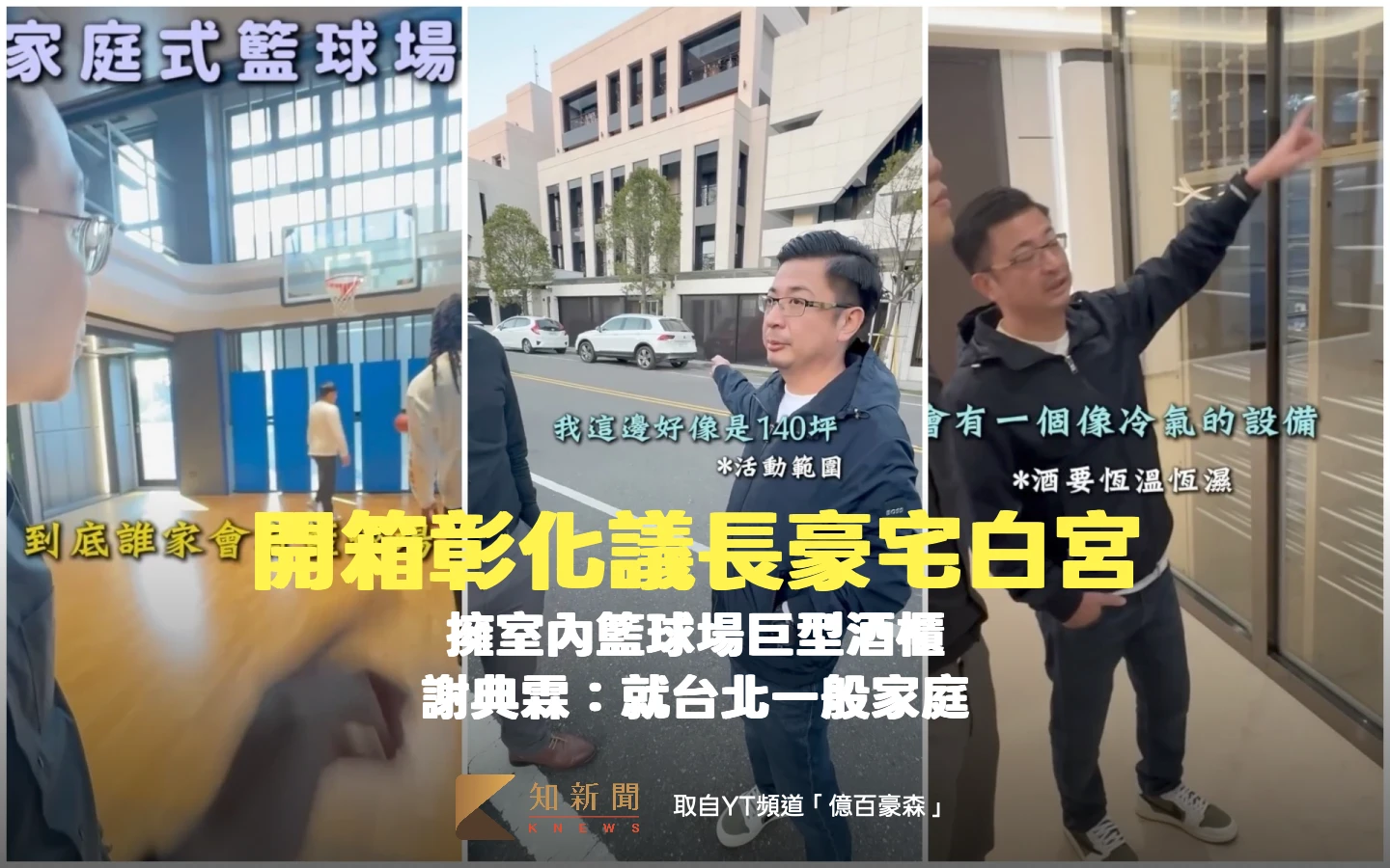 開箱彰化議長豪宅白宮！坐擁室內籃球場巨型酒櫃　謝典霖：就台北一般家庭