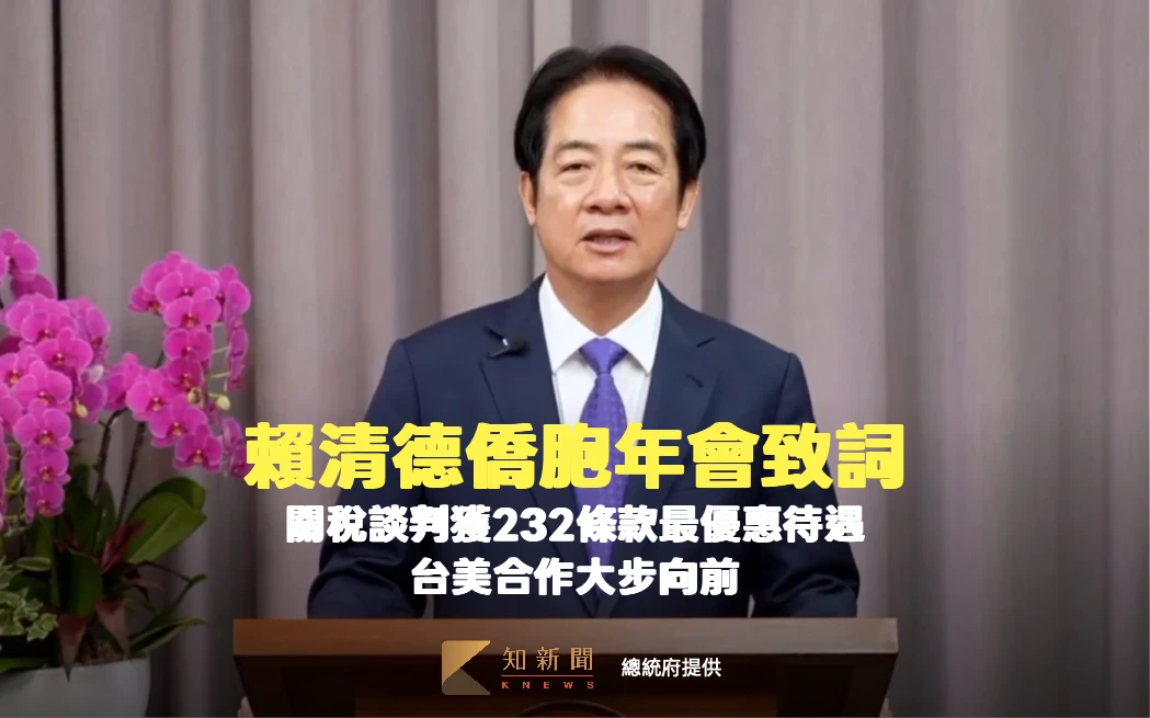 賴清德僑胞年會致詞：關稅談判獲232條款最優惠待遇　台美合作大步向前
