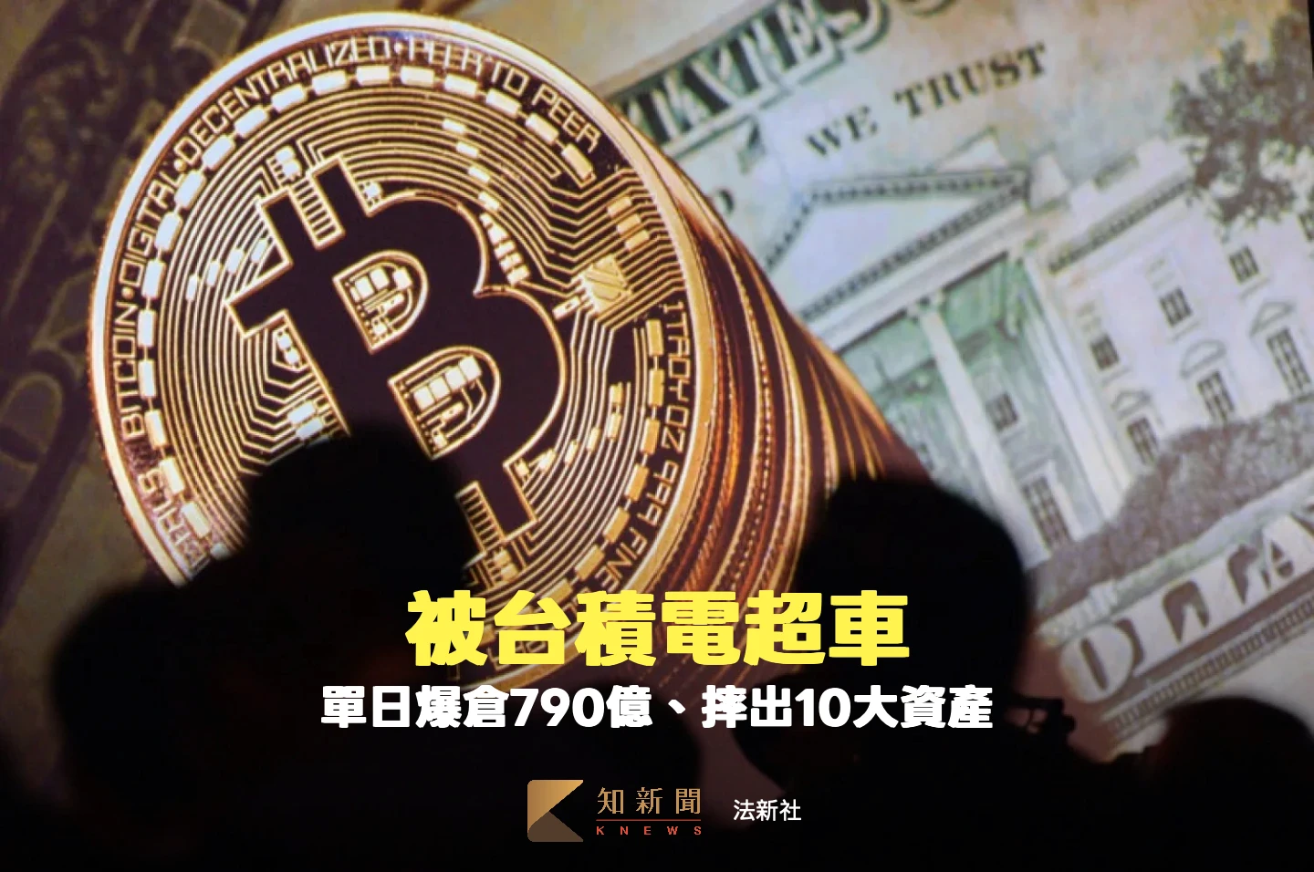 比特幣被台積電超車、摔出10大資產　爆倉790億史上第10大！原因找到了