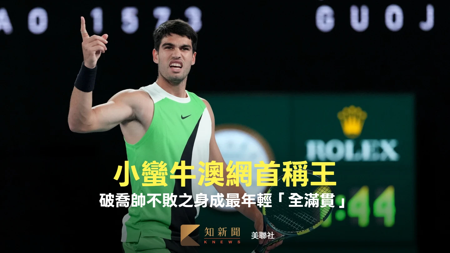 澳網｜破喬帥決賽不敗之身！小蠻牛墨爾本首度稱王　成最年輕「全滿貫」