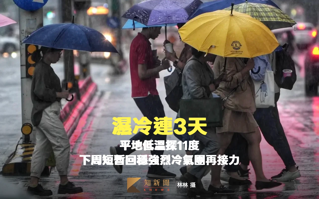 濕冷連3天！平地低溫探11度　下周短暫回穩強烈冷氣團再接力