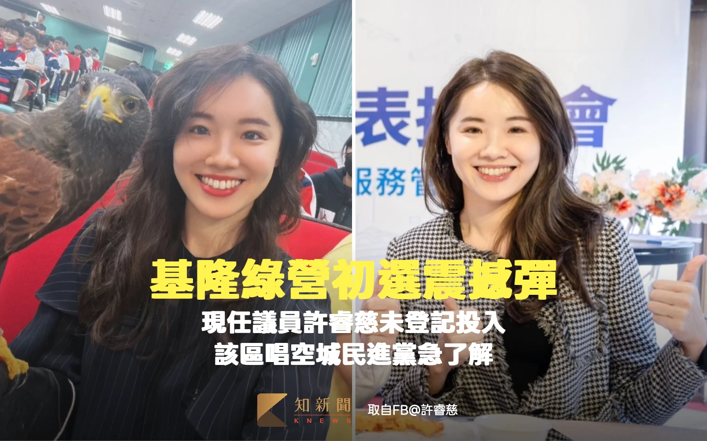 基隆綠營初選震撼彈！現任議員許睿慈未登記投入　該區唱空城民進黨急了解