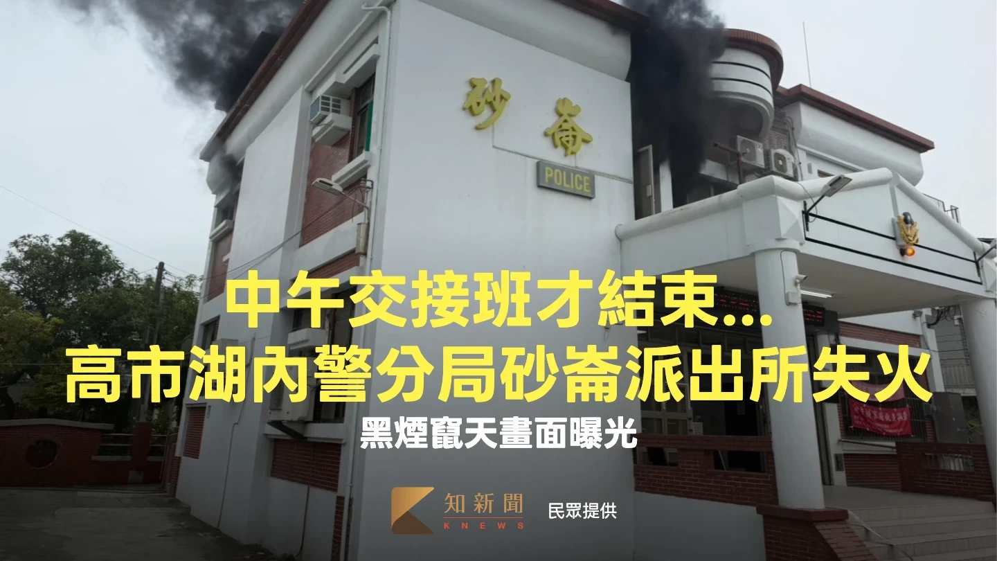 中午交接班才結束...高市湖內警分局砂崙派出所二樓失火　黑煙竄天畫面曝光