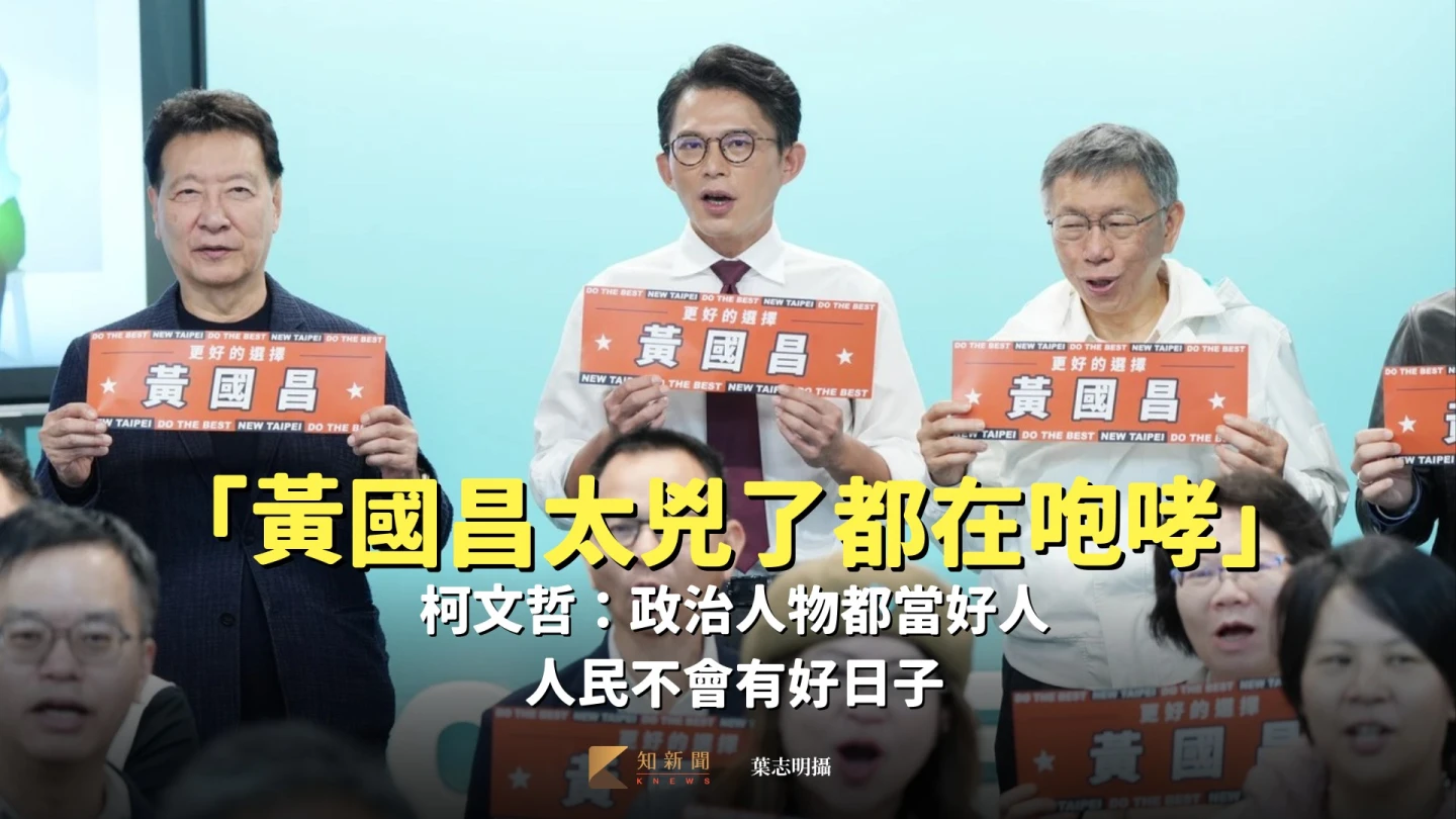 「黃國昌太兇了都在咆哮」！柯文哲：政治人物都當好人　人民不會有好日子