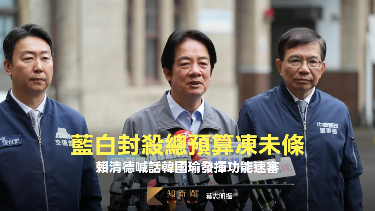 轟藍白封殺總預算、強推爭議法案　賴清德喊話韓國瑜：發揮國會議長功能