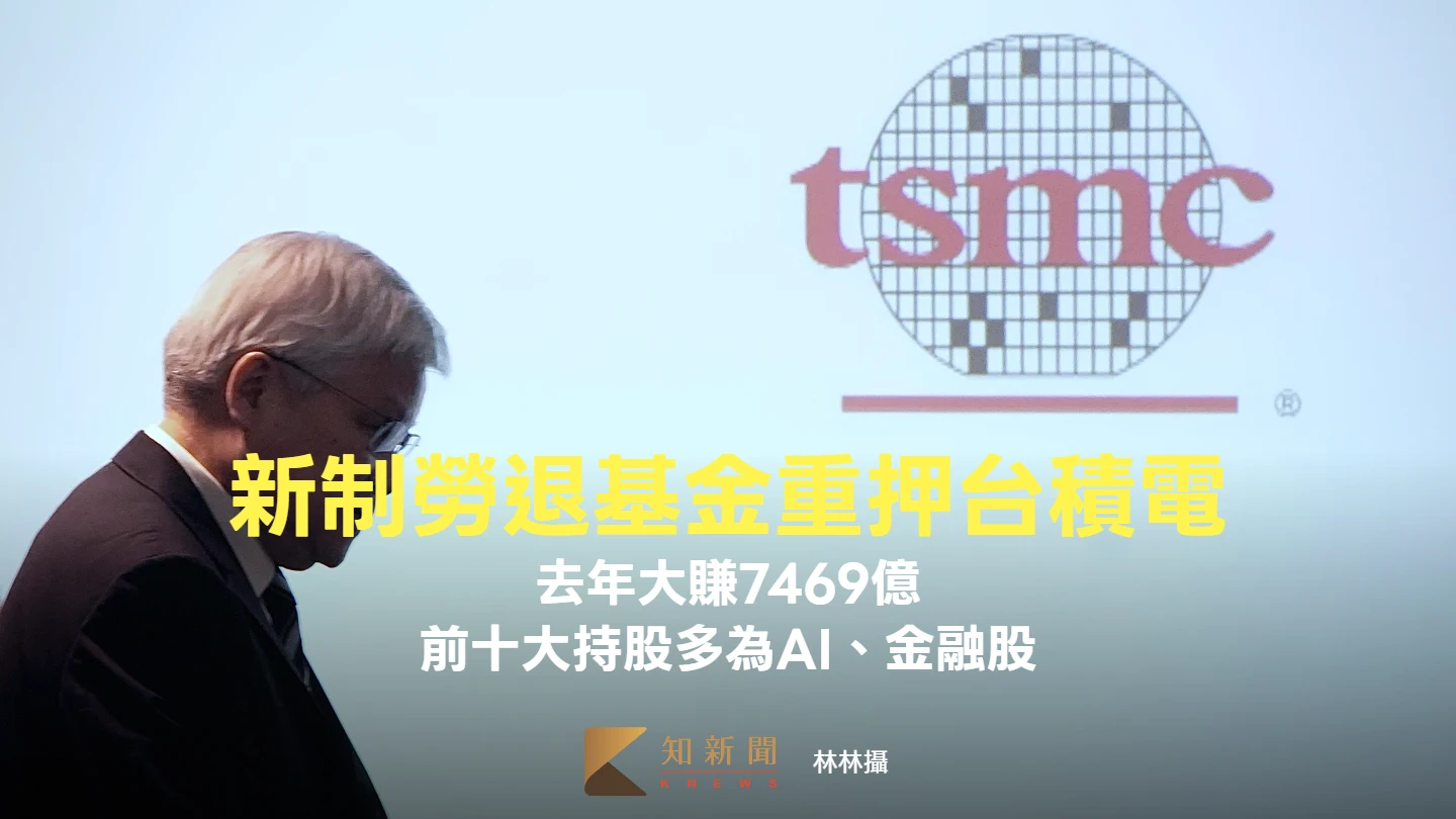 新制勞退基金重押台積電　前十大持股多為AI、金融股