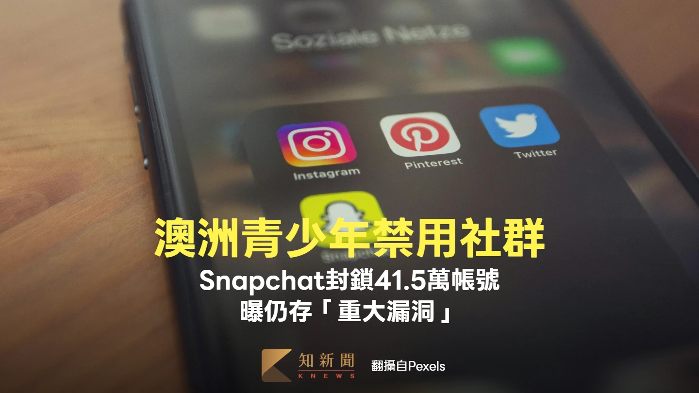澳洲青少年禁用社群！Snapchat封鎖41.5萬帳號　曝仍存「重大漏洞」