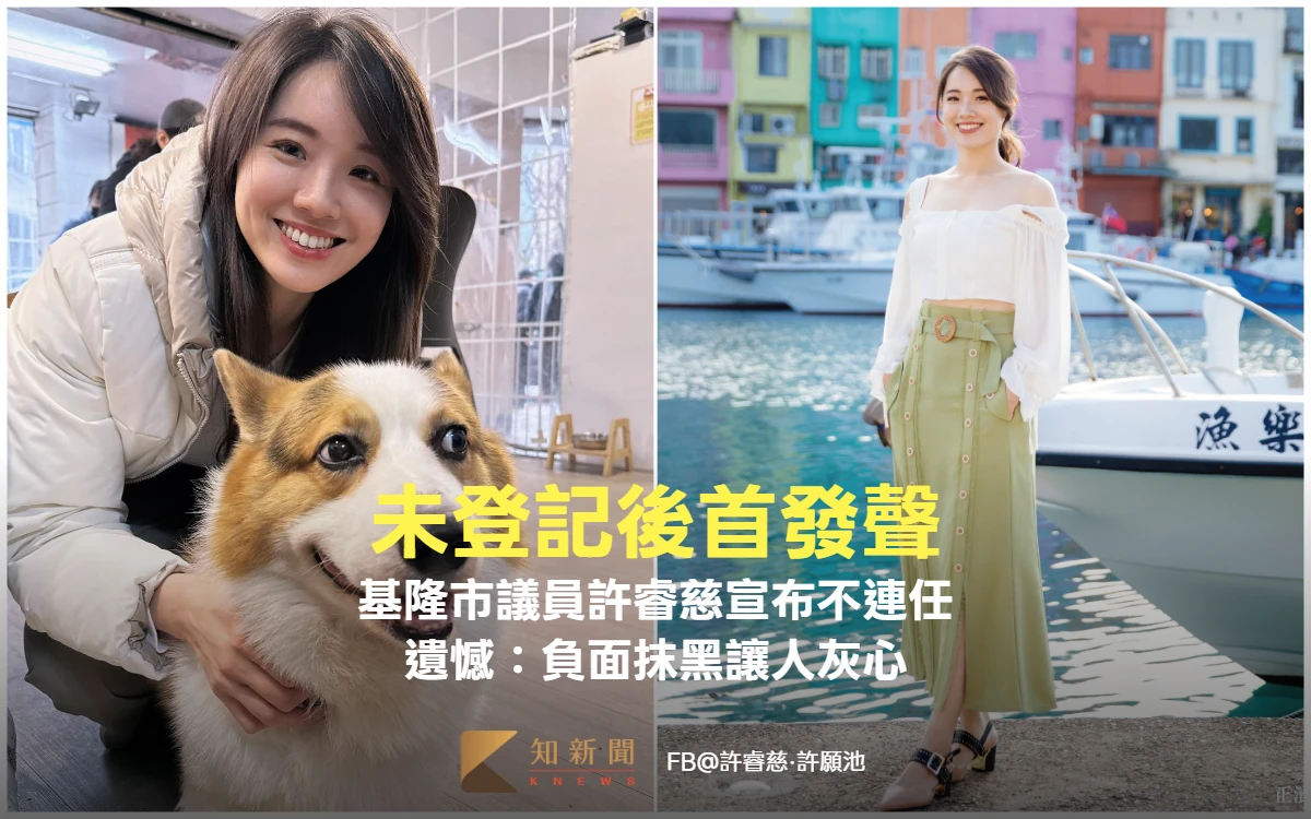 領表未登記首發聲！基隆市議員許睿慈宣布不連任　遺憾：負面抹黑讓人灰心