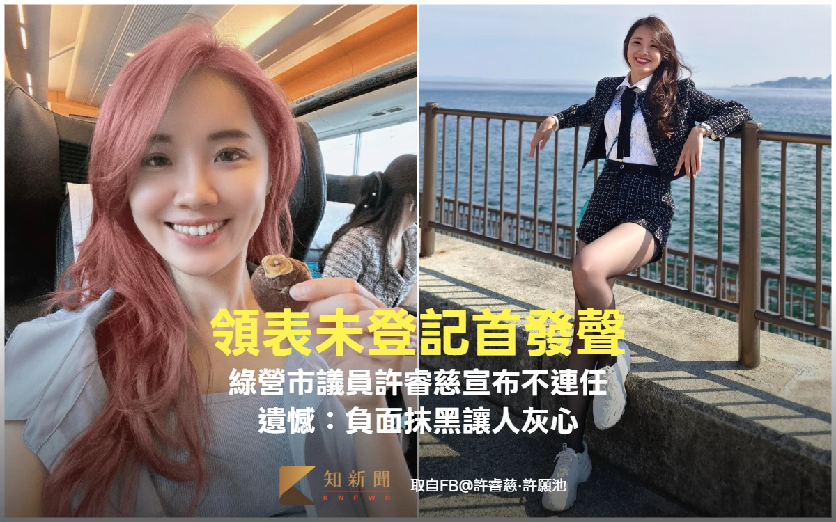 領表未登記首發聲！綠營市議員許睿慈宣布不連任　遺憾：負面抹黑讓人灰心