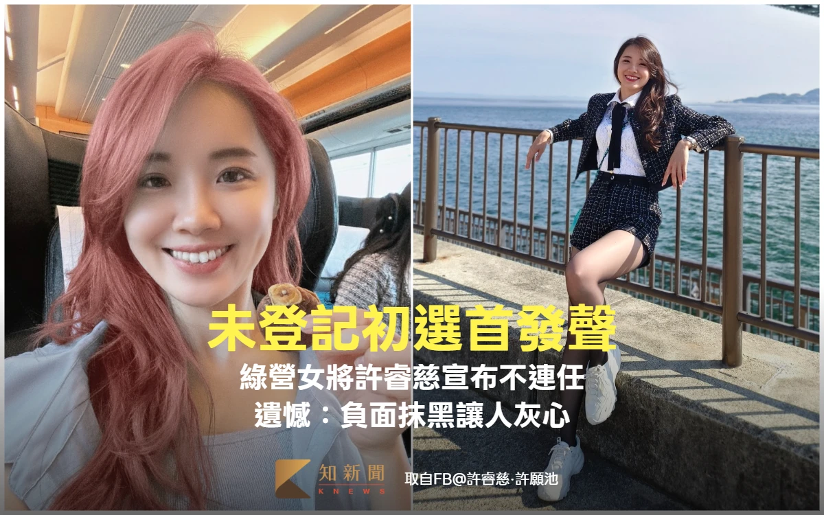 未登記初選首發聲！綠營女將許睿慈宣布不連任　遺憾：負面抹黑讓人灰心